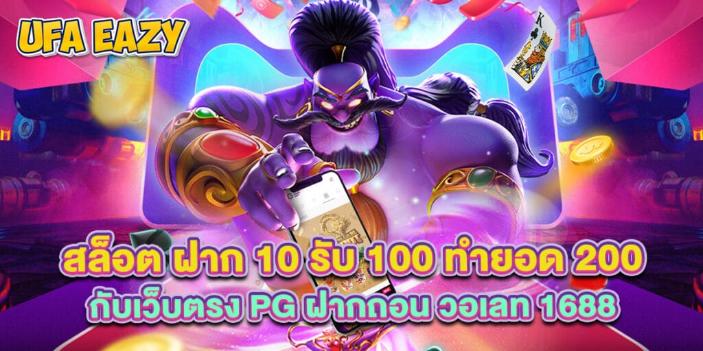 สล็อต ฝาก 10 รับ 100 ทำยอด 200 กับเว็บตรง pg ฝากถอน วอเลท 1688 1 สล็อต ฝาก 10 รับ 100 ทำยอด 200 กับเว็บตรง pg ฝากถอน วอเลท 1688