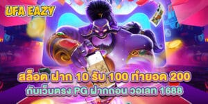 สล็อต ฝาก 10 รับ 100 ทำยอด 200 กับเว็บตรง pg ฝากถอน วอเลท 1688