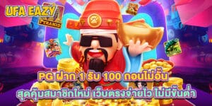 PG ฝาก 1 รับ 100 ถอนไม่อั้น สุดคุ้มสมาชิกใหม่ เว็บตรงจ่ายไว ไม่มีขั้นต่ำ
