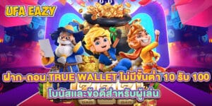 ฝาก-ถอน True Wallet ไม่มีขั้นต่ำ 10 รับ 100 โบนัสเเละข้อดีสำหรับผู้เล่น