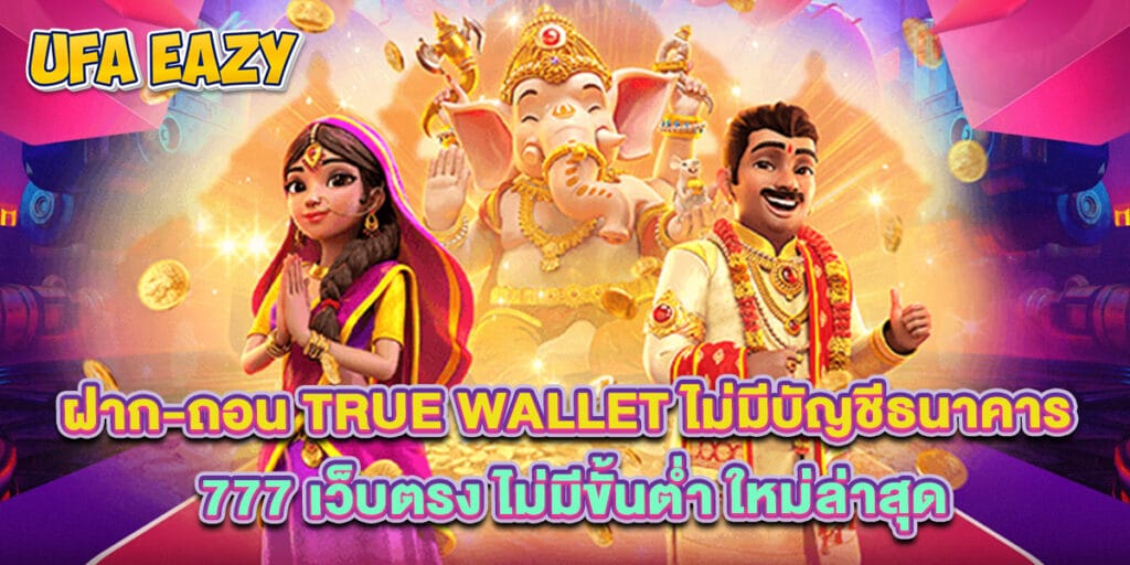 ฝาก-ถอน true wallet ไม่มีบัญชีธนาคาร 777 เว็บตรง ไม่มีขั้นต่ำ ใหม่ล่าสุด 1 ฝาก-ถอน true wallet ไม่มีบัญชีธนาคาร 777 เว็บตรง ไม่มีขั้นต่ำ ใหม่ล่าสุด