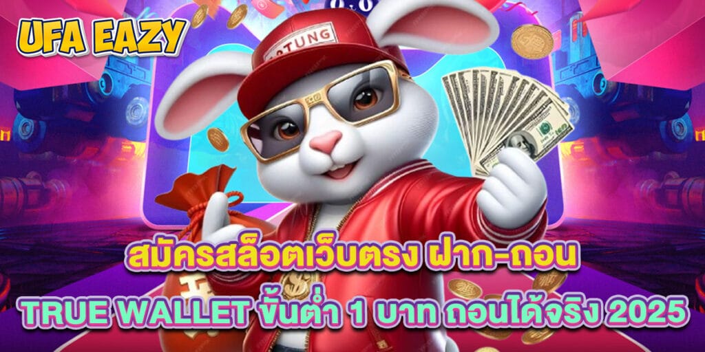 สมัครสล็อตเว็บตรง ฝาก-ถอน True Wallet ขั้นต่ำ 1 บาท ถอนได้จริง 2025