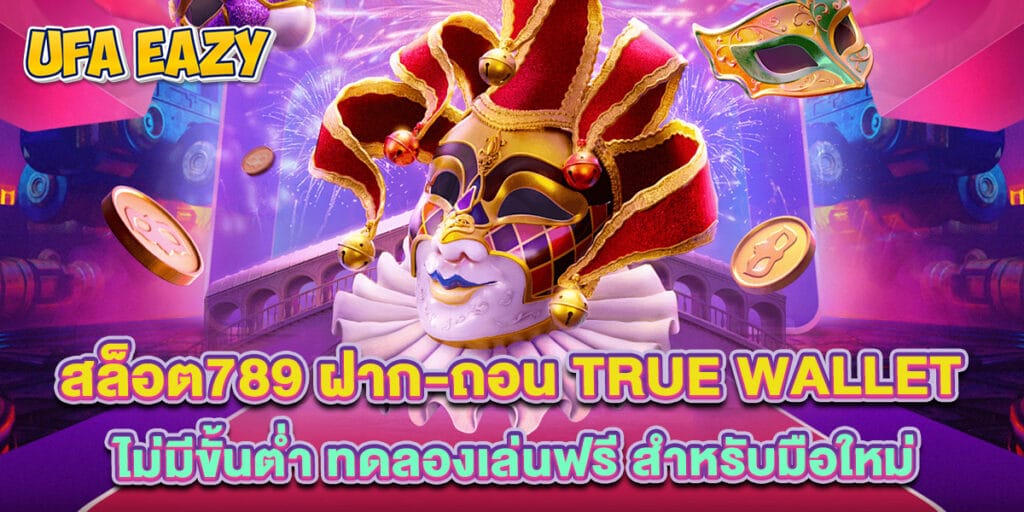 สล็อต789 ฝาก-ถอน true wallet ไม่มีขั้นต่ำ ทดลองเล่นฟรี สำหรับมือใหม่ 1 สล็อต789 ฝาก-ถอน true wallet ไม่มีขั้นต่ำ ทดลองเล่นฟรี สำหรับมือใหม่