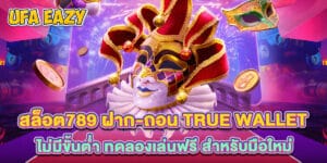 สล็อต789 ฝาก-ถอน true wallet ไม่มีขั้นต่ำ ทดลองเล่นฟรี สำหรับมือใหม่
