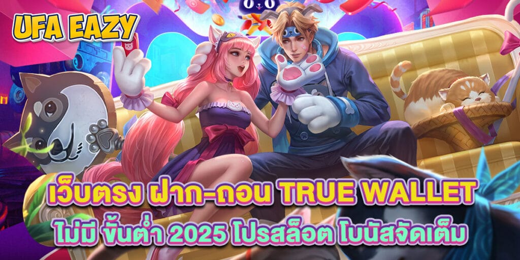 เว็บตรง ฝาก-ถอน True Wallet ไม่มี ขั้นต่ำ 2025 โปรสล็อต โบนัสจัดเต็ม