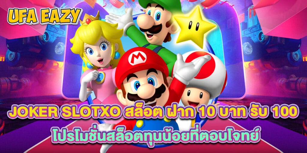Joker Slotxo สล็อต ฝาก 10 บาท รับ 100 โปรโมชั่นสล็อตทุนน้อยที่ตอบโจทย์ 1 Joker Slotxo สล็อต ฝาก 10 บาท รับ 100 โปรโมชั่นสล็อตทุนน้อยที่ตอบโจทย์