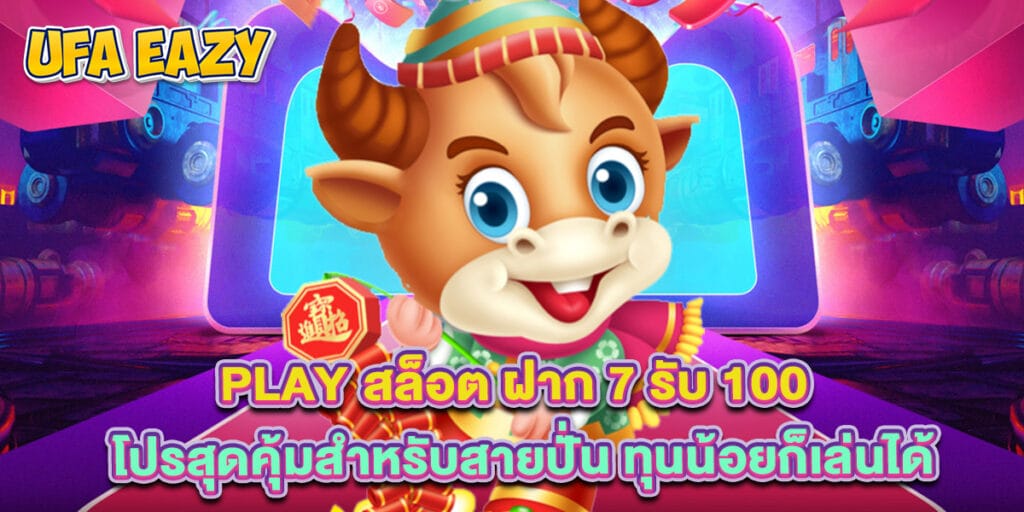 play สล็อต ฝาก 7 รับ 100 โปรสุดคุ้มสำหรับสายปั่น ทุนน้อยก็เล่นได้ 1 play สล็อต ฝาก 7 รับ 100 โปรสุดคุ้มสำหรับสายปั่น ทุนน้อยก็เล่นได้