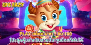 play สล็อต ฝาก 7 รับ 100 โปรสุดคุ้มสำหรับสายปั่น ทุนน้อยก็เล่นได้