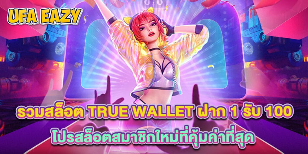 รวมสล็อต True Wallet ฝาก 1 รับ 100 โปรสล็อตสมาชิกใหม่ที่คุ้มค่าที่สุด 1 รวมสล็อต True Wallet ฝาก 1 รับ 100 โปรสล็อตสมาชิกใหม่ที่คุ้มค่าที่สุด