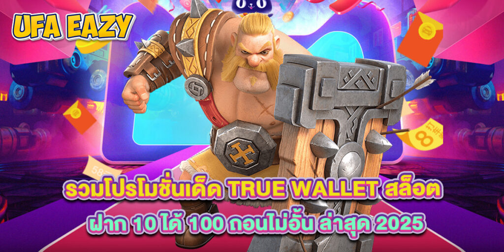 รวมโปรโมชั่นเด็ด true wallet สล็อต ฝาก 10 ได้ 100 ถอนไม่อั้น ล่าสุด 2025 1 รวมโปรโมชั่นเด็ด true wallet สล็อต ฝาก 10 ได้ 100 ถอนไม่อั้น ล่าสุด 2025