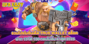 รวมโปรโมชั่นเด็ด true wallet สล็อต ฝาก 10 ได้ 100 ถอนไม่อั้น ล่าสุด 2025