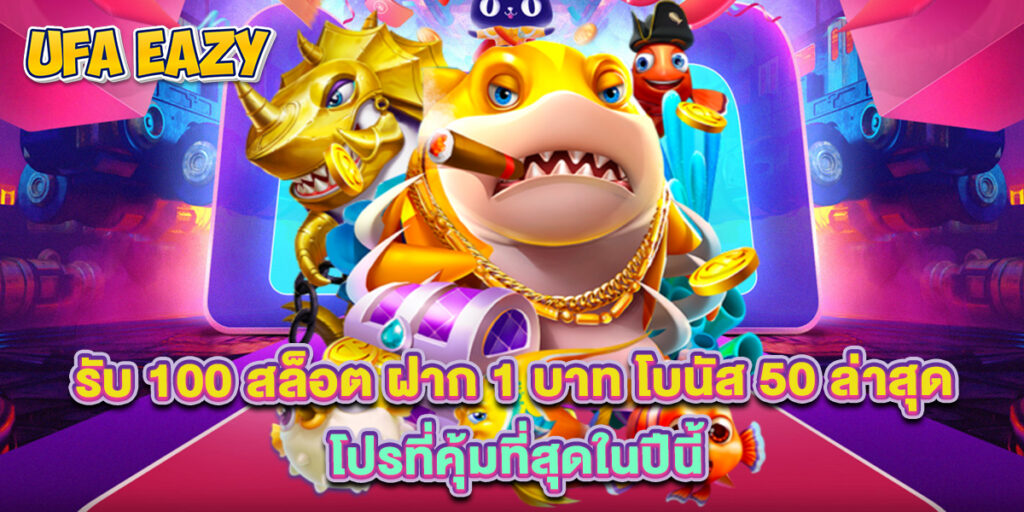 รับ 100 สล็อต ฝาก 1 บาท โบนัส 50 ล่าสุด โปรที่คุ้มที่สุดในปีนี้ 1 รับ 100 สล็อต ฝาก 1 บาท โบนัส 50 ล่าสุด โปรที่คุ้มที่สุดในปีนี้