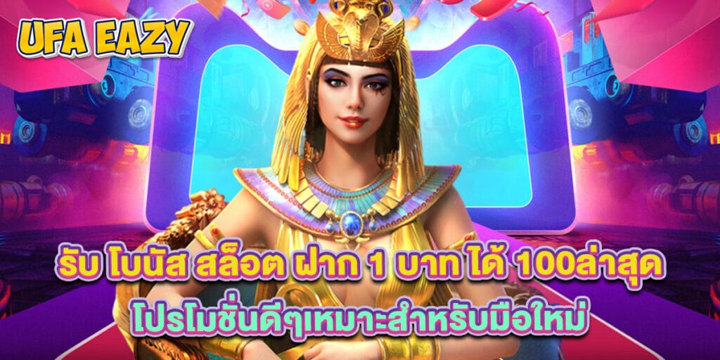 รับ โบนัส สล็อต ฝาก 1 บาท ได้ 100ล่าสุด โปรโมชั่นดีๆเหมาะสำหรับมือใหม่ 1 รับ โบนัส สล็อต ฝาก 1 บาท ได้ 100ล่าสุด โปรโมชั่นดีๆเหมาะสำหรับมือใหม่