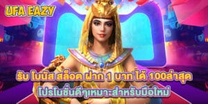 รับ โบนัส สล็อต ฝาก 1 บาท ได้ 100ล่าสุด โปรโมชั่นดีๆเหมาะสำหรับมือใหม่