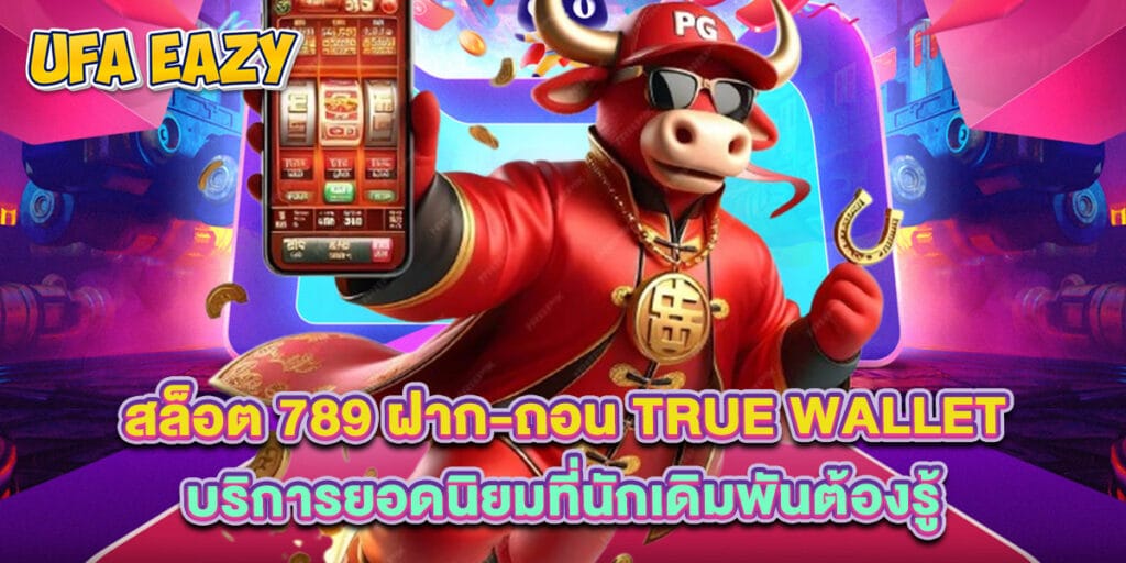 สล็อต 789 ฝาก-ถอน True Wallet บริการยอดนิยมที่นักเดิมพันต้องรู้ 1 สล็อต 789 ฝาก-ถอน True Wallet บริการยอดนิยมที่นักเดิมพันต้องรู้