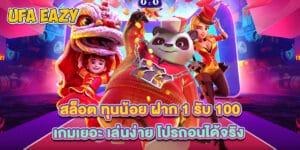สล็อต ทุนน้อย ฝาก 1 รับ 100 เกมเยอะ เล่นง่าย โปรถอนได้จริง