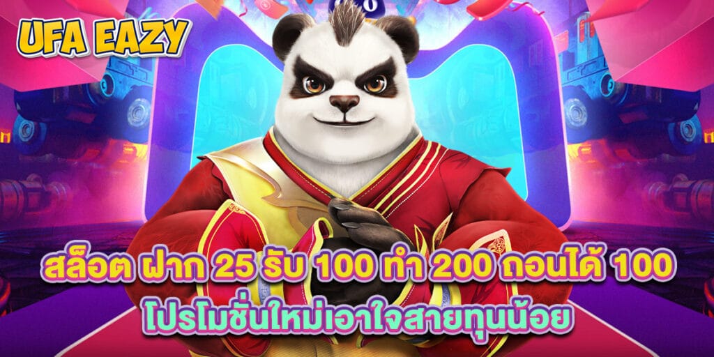 สล็อต ฝาก 25 รับ 100 ทํา 200 ถอนได้ 100 โปรโมชั่นใหม่เอาใจสายทุนน้อย