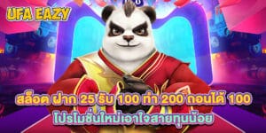 สล็อต ฝาก 25 รับ 100 ทํา 200 ถอนได้ 100 โปรโมชั่นใหม่เอาใจสายทุนน้อย