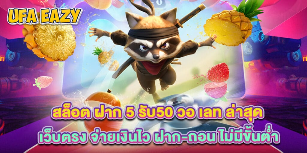สล็อต ฝาก 5 รับ50 วอ เลท ล่าสุด เว็บตรง จ่ายเงินไว ฝาก-ถอน ไม่มีขั้นต่ำ 1 สล็อต ฝาก 5 รับ50 วอ เลท ล่าสุด เว็บตรง จ่ายเงินไว ฝาก-ถอน ไม่มีขั้นต่ำ