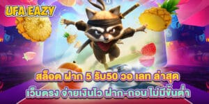 สล็อต ฝาก 5 รับ50 วอ เลท ล่าสุด เว็บตรง จ่ายเงินไว ฝาก-ถอน ไม่มีขั้นต่ำ