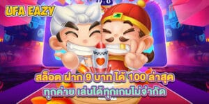 สล็อต ฝาก 9 บาท ได้ 100 ล่าสุด ทุกค่าย เล่นได้ทุกเกมไม่จำกัด