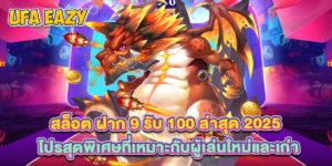 สล็อต ฝาก 9 รับ 100 ล่าสุด 2025 โปรสุดพิเศษที่เหมาะกับผู้เล่นใหม่และเก่า