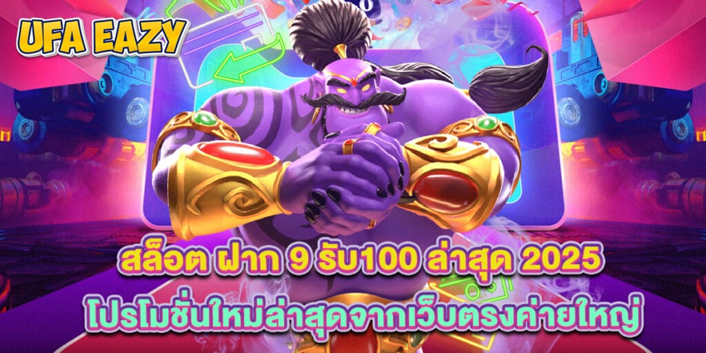 สล็อต ฝาก 9 รับ100 ล่าสุด 2025 โปรโมชั่นใหม่ล่าสุดจากเว็บตรงค่ายใหญ่ 1 สล็อต ฝาก 9 รับ100 ล่าสุด 2025 โปรโมชั่นใหม่ล่าสุดจากเว็บตรงค่ายใหญ่