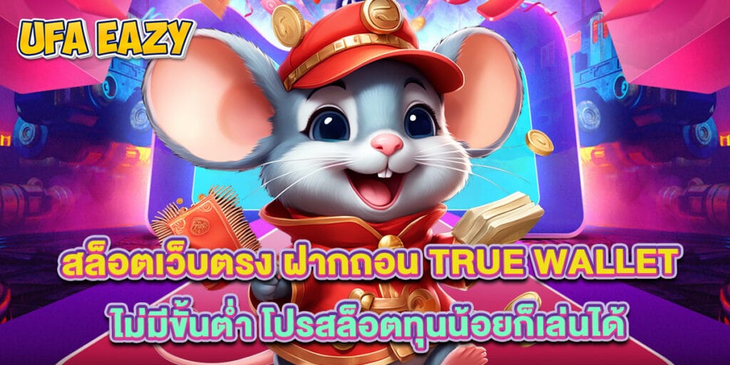 สล็อตเว็บตรง ฝากถอน True Wallet ไม่มีขั้นต่ำ โปรสล็อตทุนน้อยก็เล่นได้ 1 สล็อตเว็บตรง ฝากถอน True Wallet ไม่มีขั้นต่ำ โปรสล็อตทุนน้อยก็เล่นได้