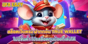 สล็อตเว็บตรง ฝากถอน True Wallet ไม่มีขั้นต่ำ โปรสล็อตทุนน้อยก็เล่นได้