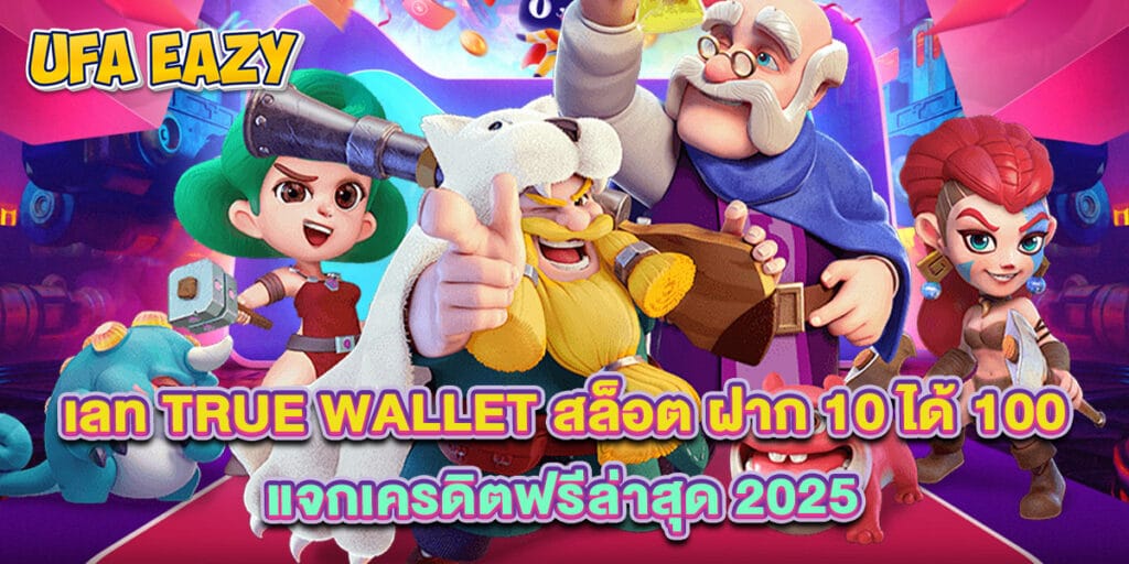 เลท true wallet สล็อต ฝาก 10 ได้ 100 แจกเครดิตฟรีล่าสุด 2025 1 เลท true wallet สล็อต ฝาก 10 ได้ 100 แจกเครดิตฟรีล่าสุด 2025