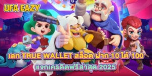 เลท true wallet สล็อต ฝาก 10 ได้ 100 แจกเครดิตฟรีล่าสุด 2025