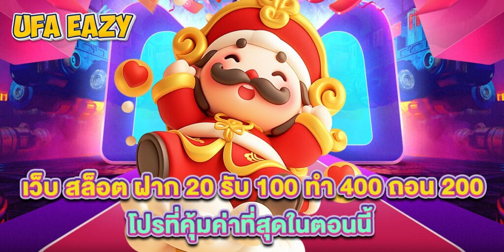 เว็บ สล็อต ฝาก 20 รับ 100 ทํา 400 ถอน 200 โปรที่คุ้มค่าที่สุดในตอนนี้ 1 เว็บ สล็อต ฝาก 20 รับ 100 ทํา 400 ถอน 200 โปรที่คุ้มค่าที่สุดในตอนนี้
