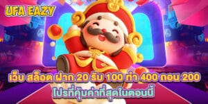 เว็บ สล็อต ฝาก 20 รับ 100 ทํา 400 ถอน 200 โปรที่คุ้มค่าที่สุดในตอนนี้