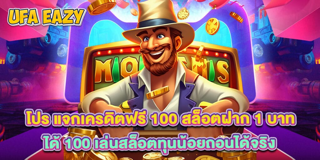 โปร แจกเครดิตฟรี 100 สล็อตฝาก 1 บาท ได้ 100 เล่นสล็อตทุนน้อยถอนได้จริง