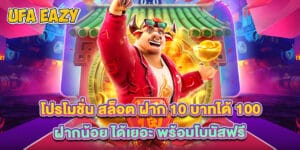 โปรโมชั่น สล็อต ฝาก 10 บาทได้ 100 ฝากน้อย ได้เยอะ พร้อมโบนัสฟรี