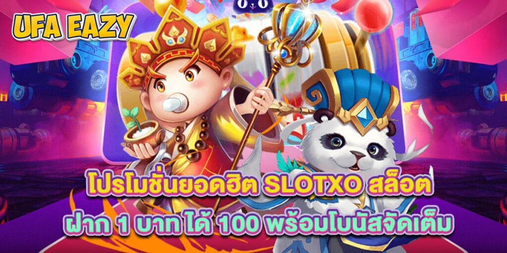 โปรโมชั่นยอดฮิต slotxo สล็อต ฝาก 1 บาท ได้ 100 พร้อมโบนัสจัดเต็ม 1 โปรโมชั่นยอดฮิต slotxo สล็อต ฝาก 1 บาท ได้ 100 พร้อมโบนัสจัดเต็ม