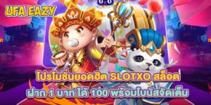 โปรโมชั่นยอดฮิต slotxo สล็อต ฝาก 1 บาท ได้ 100 พร้อมโบนัสจัดเต็ม