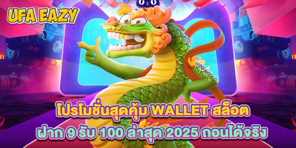 โปรโมชั่นสุดคุ้ม Wallet สล็อต ฝาก 9 รับ 100 ล่าสุด 2025 ถอนได้จริง 1 โปรโมชั่นสุดคุ้ม Wallet สล็อต ฝาก 9 รับ 100 ล่าสุด 2025 ถอนได้จริง