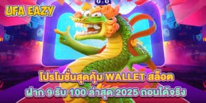 โปรโมชั่นสุดคุ้ม Wallet สล็อต ฝาก 9 รับ 100 ล่าสุด 2025 ถอนได้จริง