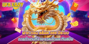 ฝาก ถอน สล็อต 369 มีระบบการทำงานที่ง่าย รวดเร็วและทันสมัย 