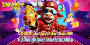 Joker โปร สล็อต ฝาก 5 รับ 50 โปรโมชั่นสุดคุ้มสำหรับสายปั่นสล็อต