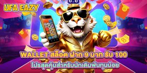 Wallet สล็อต ฝาก 9 บาท รับ 100 โปรสุดคุ้มสำหรับนักเดิมพันทุนน้อย