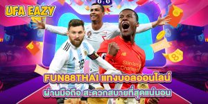 fun88thai แทงบอลออนไลน์ ผ่านมือถือ สะดวกสบายที่สุดแน่นอน