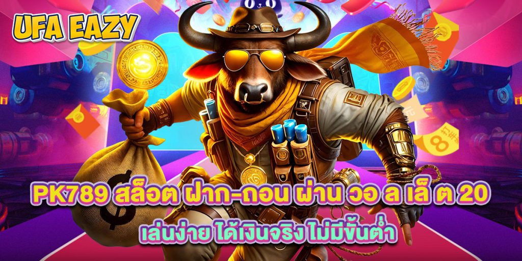 pk789 สล็อต ฝาก-ถอน ผ่าน วอ ล เล็ ต 20 เล่นง่าย ได้เงินจริง ไม่มีขั้นต่ำ 1 pk789 สล็อต ฝาก-ถอน ผ่าน วอ ล เล็ ต 20 เล่นง่าย ได้เงินจริง ไม่มีขั้นต่ำ