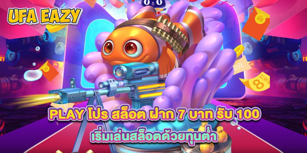 play โปร สล็อต ฝาก 7 บาท รับ 100 เริ่มเล่นสล็อตด้วยทุนต่ำ