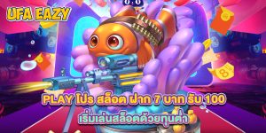 play โปร สล็อต ฝาก 7 บาท รับ 100 เริ่มเล่นสล็อตด้วยทุนต่ำ