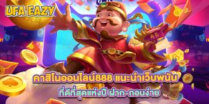 คาสิโนออนไลน์888 แนะนำเว็บพนันที่ดีที่สุดแห่งปี ฝาก-ถอนง่าย