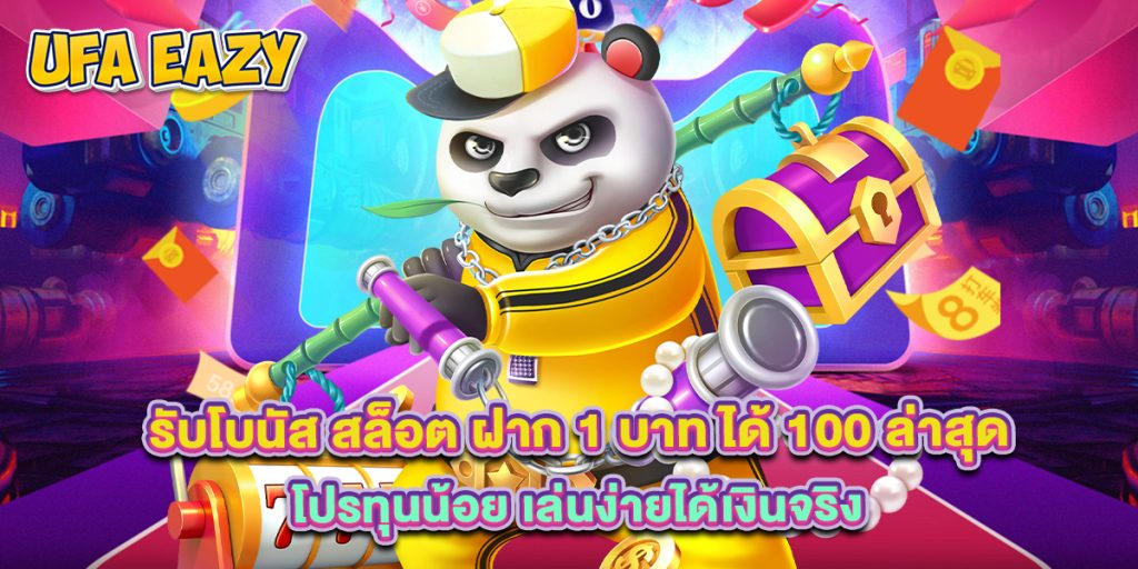 รับโบนัส สล็อต ฝาก 1 บาท ได้ 100 ล่าสุด โปรทุนน้อย เล่นง่ายได้เงินจริง