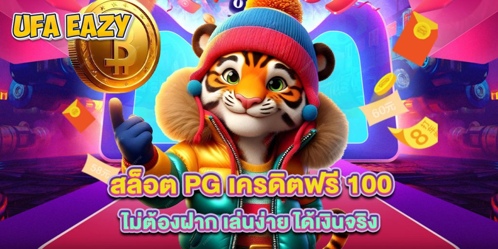 สล็อต pg เครดิตฟรี 100 ไม่ต้องฝาก เล่นง่าย ได้เงินจริง 1 สล็อต pg เครดิตฟรี 100 ไม่ต้องฝาก เล่นง่าย ได้เงินจริง